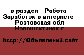  в раздел : Работа » Заработок в интернете . Ростовская обл.,Новошахтинск г.